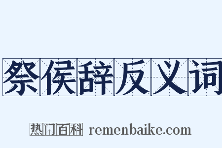 祭侯辞反义词是什么意思的图片
